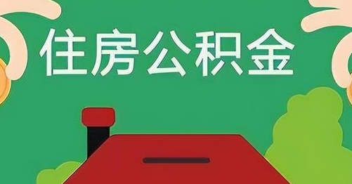 拉萨公积金提取代办